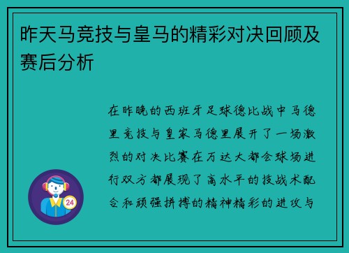 昨天马竞技与皇马的精彩对决回顾及赛后分析