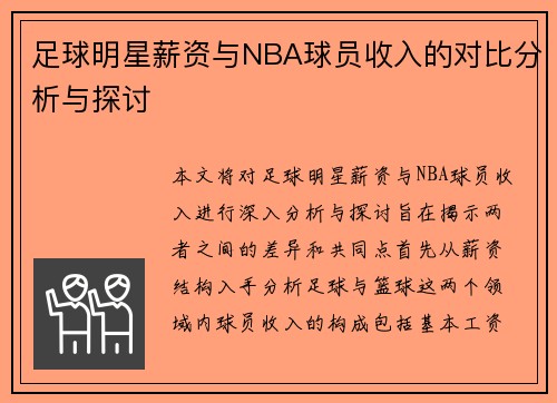 足球明星薪资与NBA球员收入的对比分析与探讨