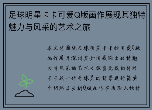 足球明星卡卡可爱Q版画作展现其独特魅力与风采的艺术之旅