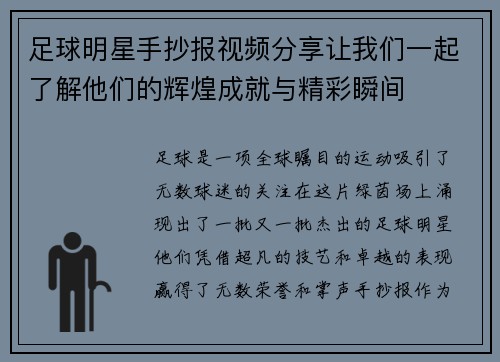 足球明星手抄报视频分享让我们一起了解他们的辉煌成就与精彩瞬间