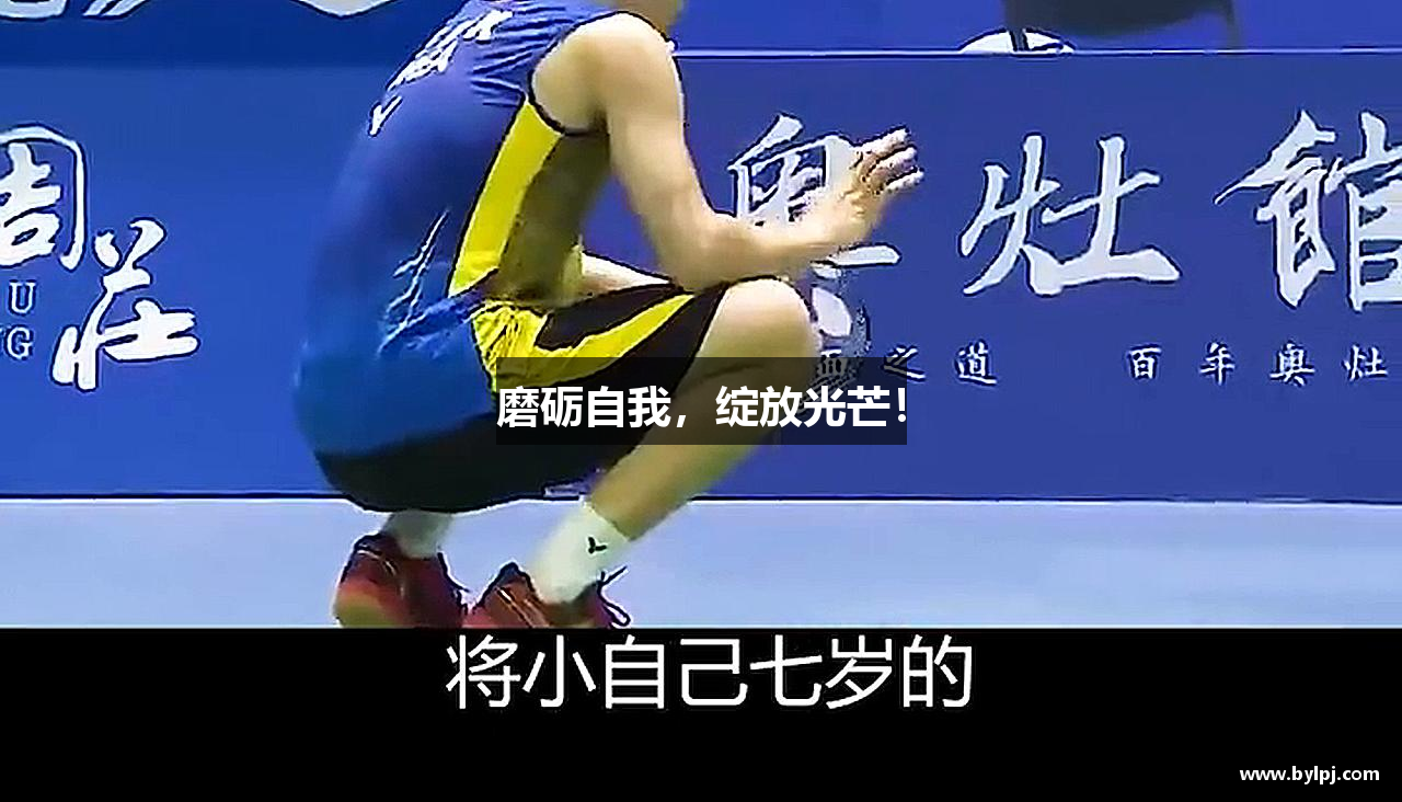 磨砺自我，绽放光芒！