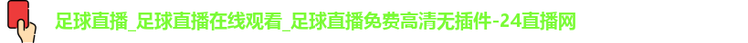 足球直播